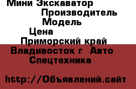 Мини Экскаватор Hyundai R555W-7  › Производитель ­ Hyundai › Модель ­ R555W-7 › Цена ­ 1 200 000 - Приморский край, Владивосток г. Авто » Спецтехника   